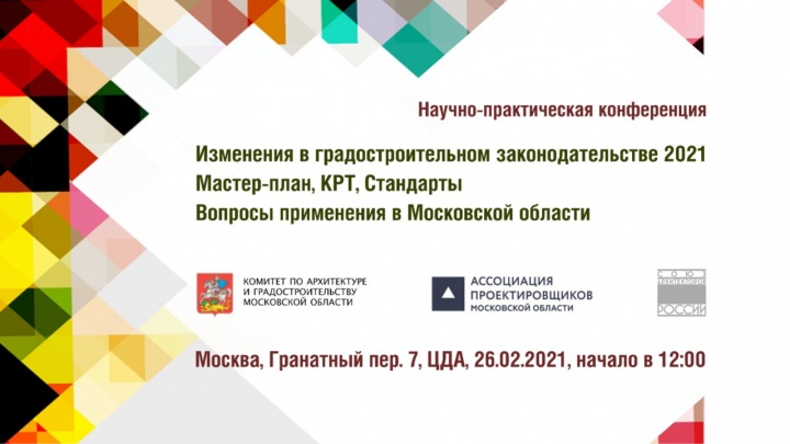 Химчан приглашают на конференцию Мособлархитектуры 26 февраля