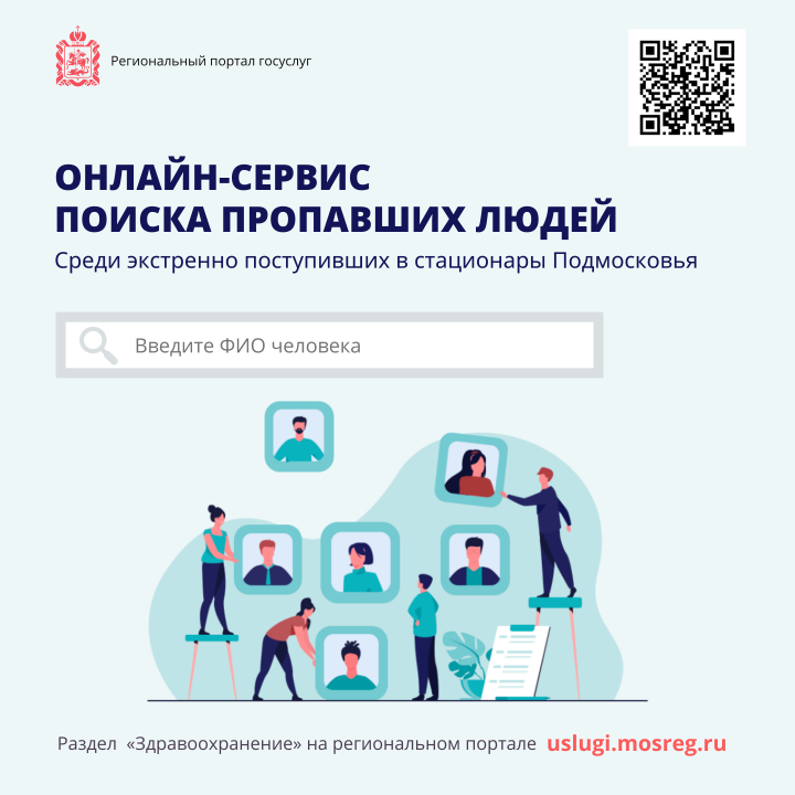 В Химках запустили онлайн-сервис по поиску пропавших среди пациентов больниц