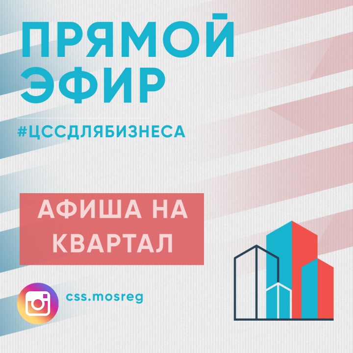 Афиша прямых эфиров Центра содействия строительству