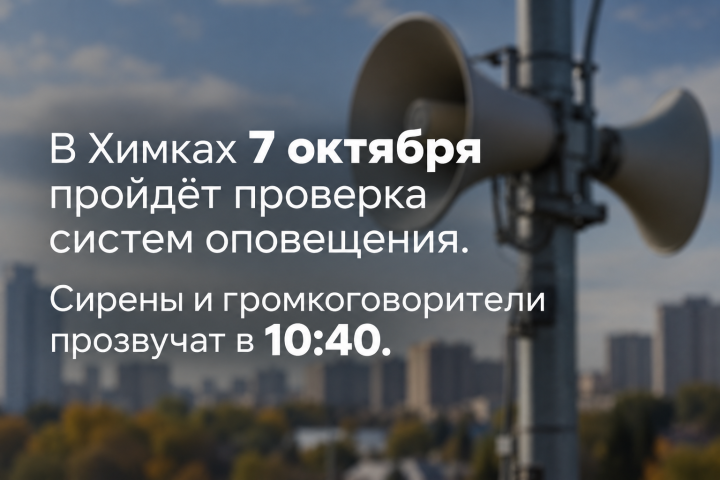 Уважаемые абоненты, в Химках проведут проверку систем оповещения