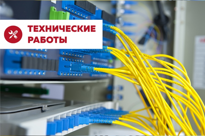 Работы по модернизации кабельной сети 04.06.2021г. с 03:00 до 05:00 утра