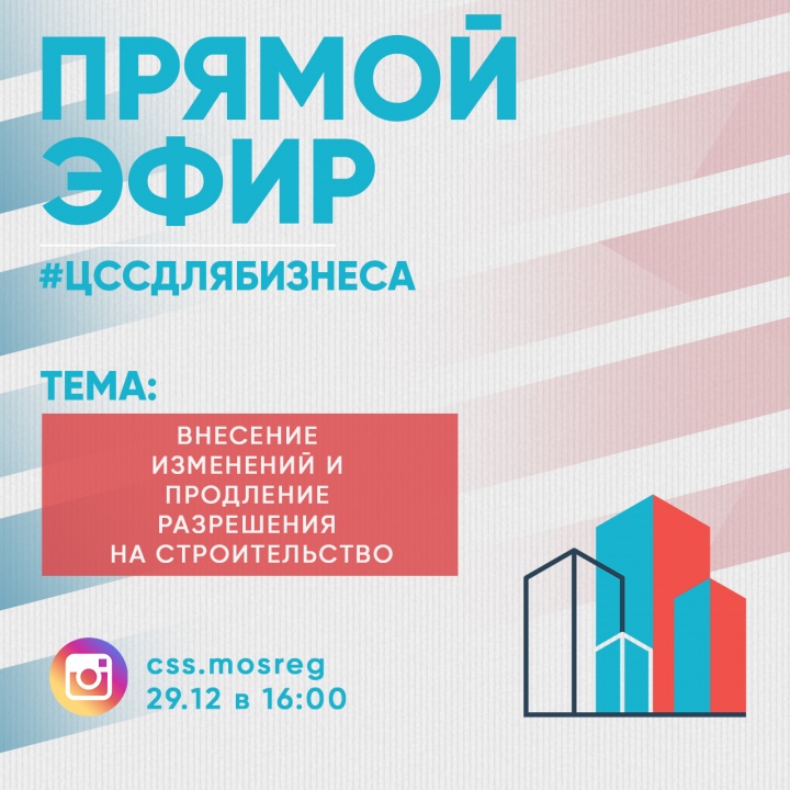 Как продлить разрешение на строительство и внести в него изменения расскажут специалисты ЦСС застройщикам Химок