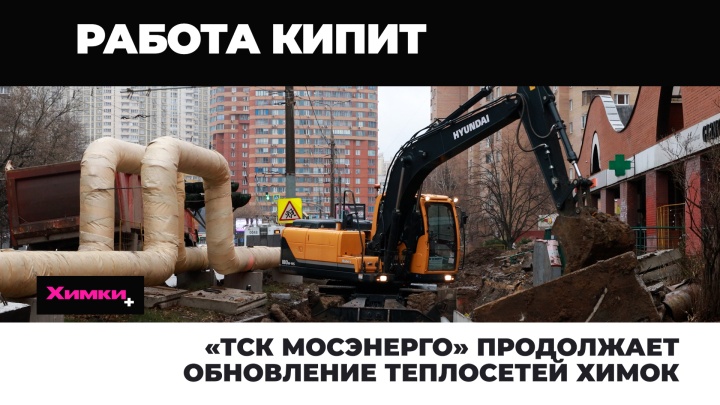 «ТСК Мосэнерго» продолжает обновление теплосетей  Химок