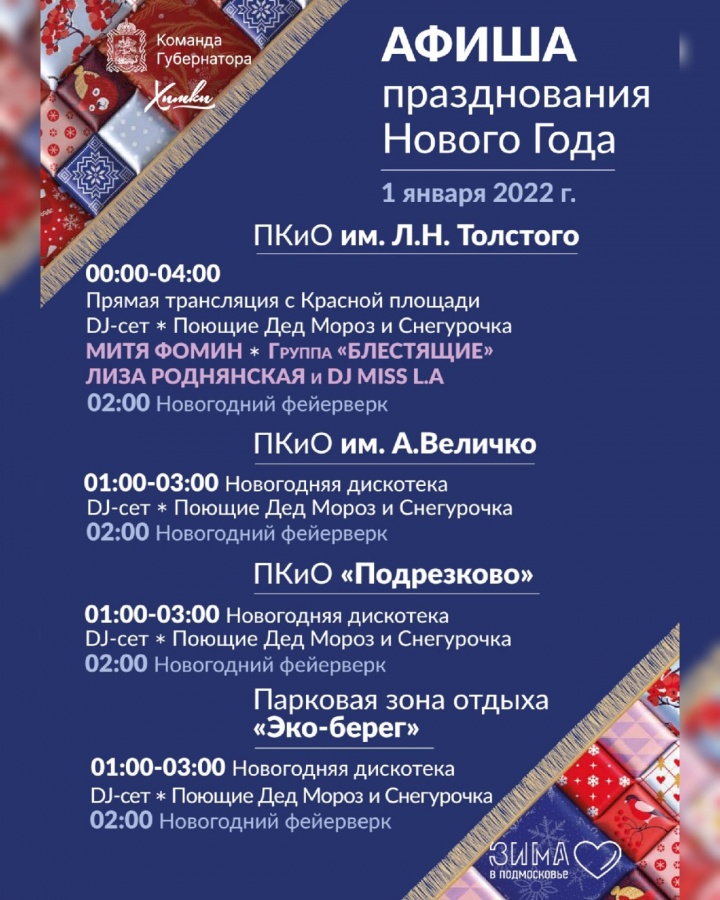 Афиша празднования Нового года