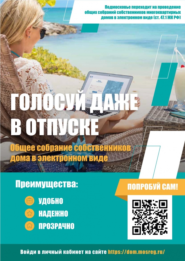 Химки переходит на электронный формат проведения общих собраний собственников многоквартирных домов