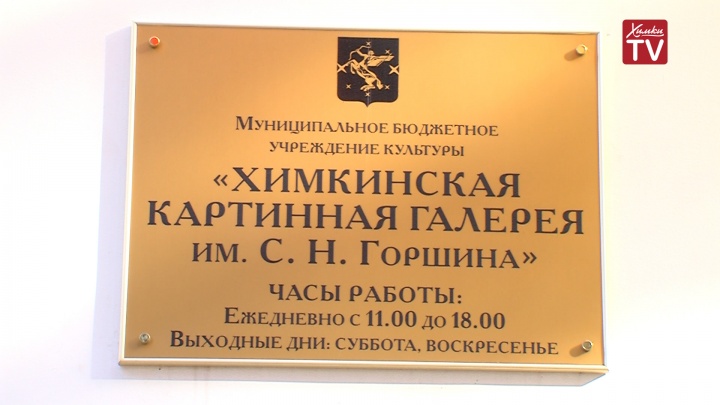 Галерея горшина химки. Галерея горшина химки. Химкинская картинная галерея имени горшина. Химкинская картинная галерея имени горшина фото снаружи. Картинная галерея в химках.