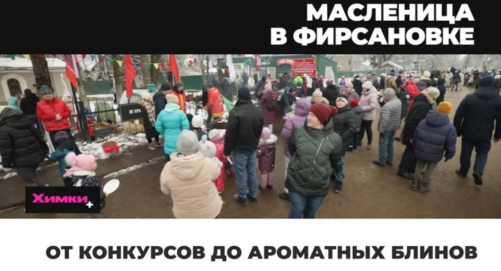 От конкурсов до ароматных блинов