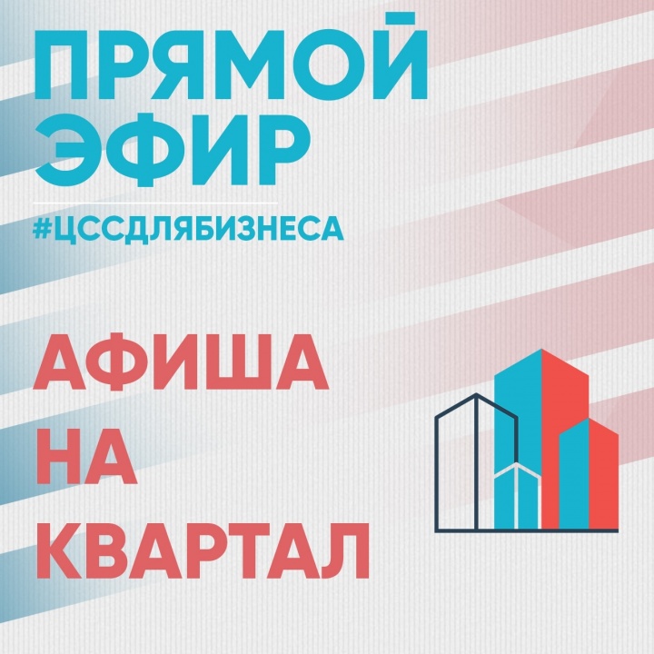 ЦСС публикует афишу прямых эфиров на квартал для застройщиков и техзаказчиков Химок