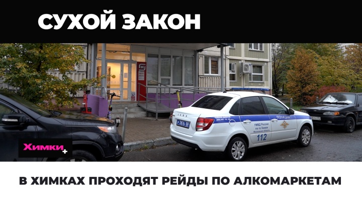 В Химках проходят рейды по алкомаркетам 