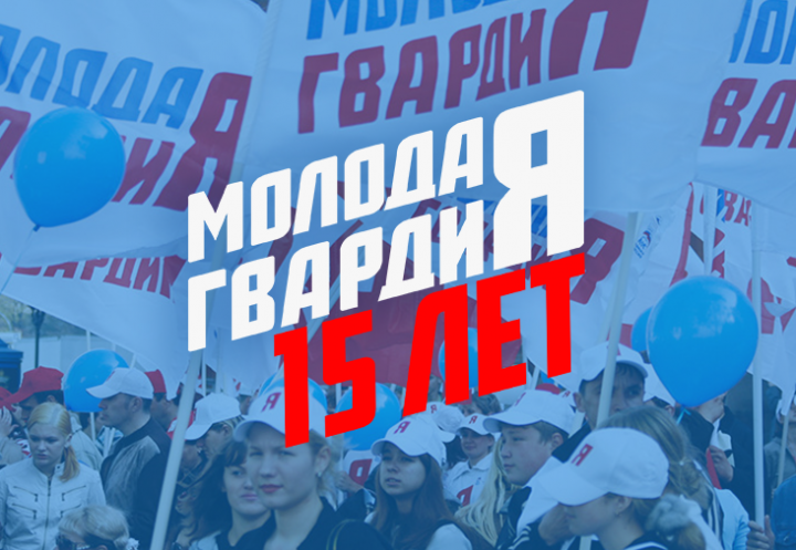 Молодая гвардия Единой России (МГЕР). Молодежная гвардия Единой России. Молодая гвардия едро. Молодая гвардия партия.