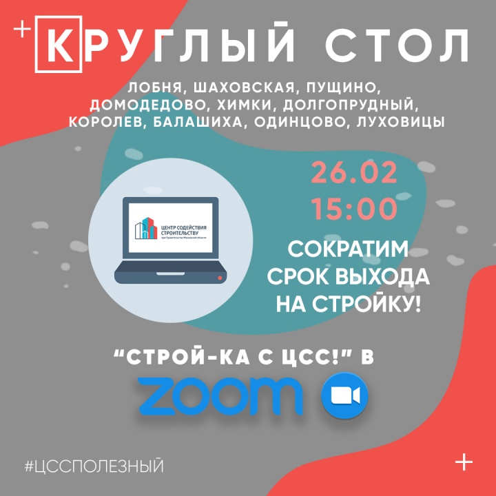 Застройщикам и техзаказчикам Химок раскроют секреты быстрого ввода объекта в эксплуатацию в ZOOM