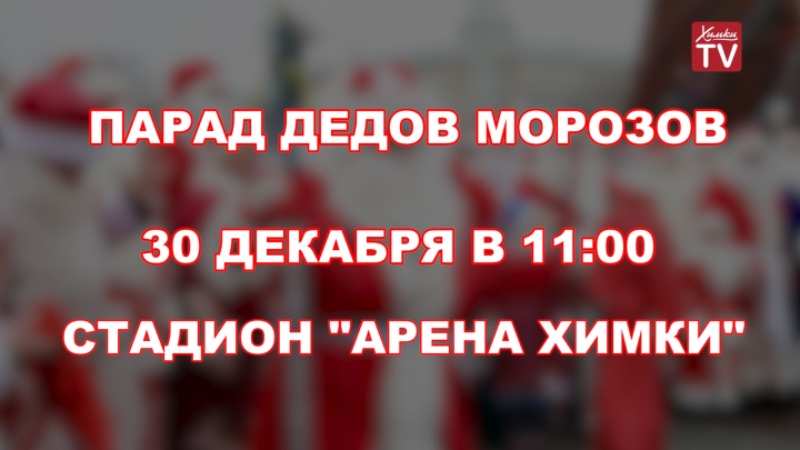 Парад Дедов Морозов пройдет в Химках 30 декабря