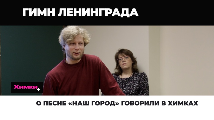 О песне «Наш дом» говорили в Химках  