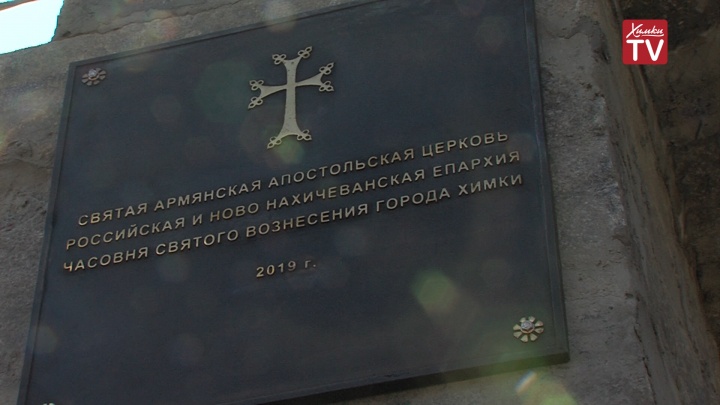 Часовня святого вознесения московская область химки фото В Химках торжественно открыли часовню Святого Вознесения