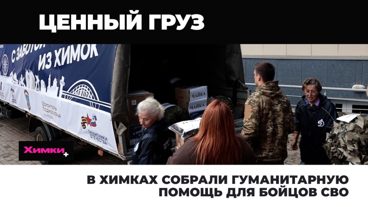 В Химках собрали гуманитарную помощь для бойцов СВО 