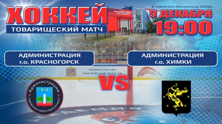 В Красногорске состоится товарищеский матч между хоккейными командами администрации Красногорска и Химок