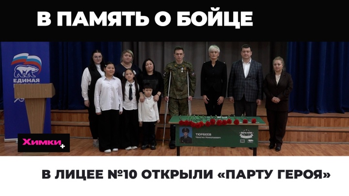 В лицее №10 открыли «Парту героя» 