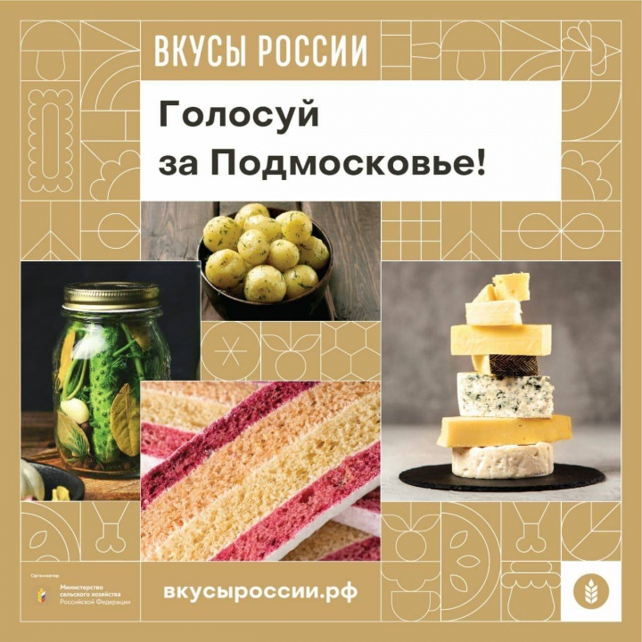 Химчане, поддержите подмосковных производителей на конкурсе «Вкусы России»!