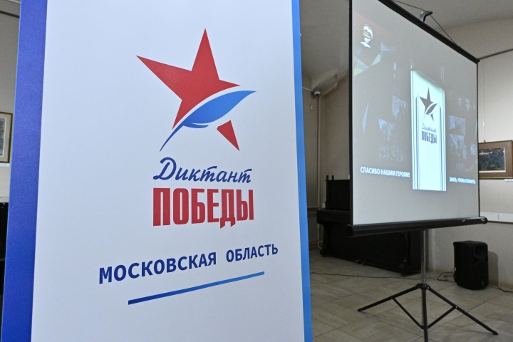 Музей «Бородино», аэропорт «Шереметьево», Перемиловская высота: в Подмосковье зарегистрировано 1315 очных площадок для «Диктанта Победы»