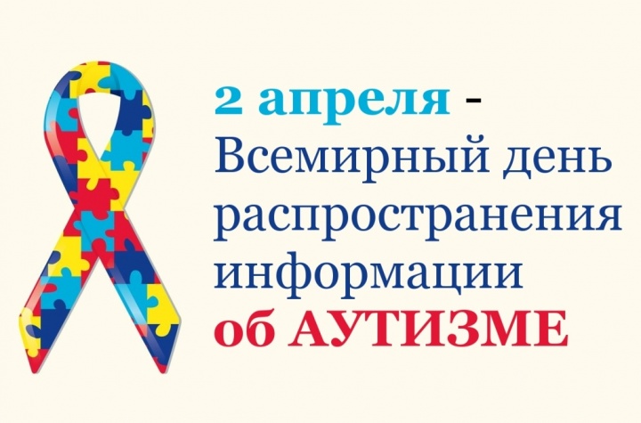 2 апреля – Всемирный день распространения информации о проблеме аутизма