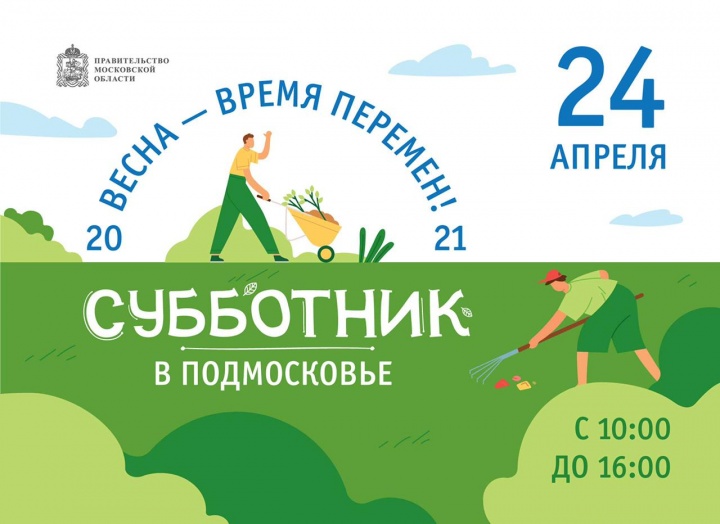 Уже в эту субботу в Химках стартуют первый городской субботник