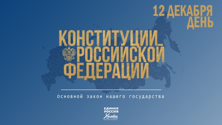С Днем Конституции, дорогие химчане!