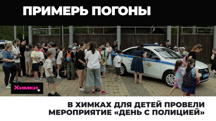 В Химках для детей провели мероприятие «День с полицией»