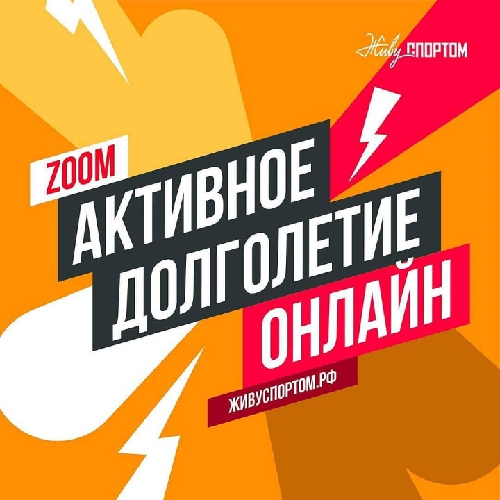 Возобновляются Zoom-тренировки для граждан пожилого возраста!