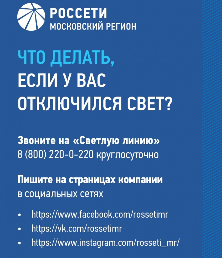 Жителям Химок рассказали, что делать в случае отключения света