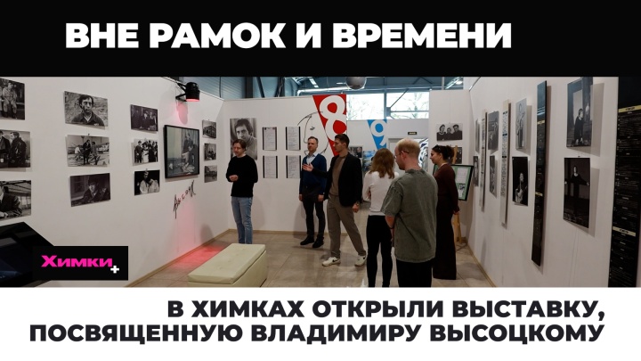 В Химках открыли выставку, посвященную Владимиру Высоцкому