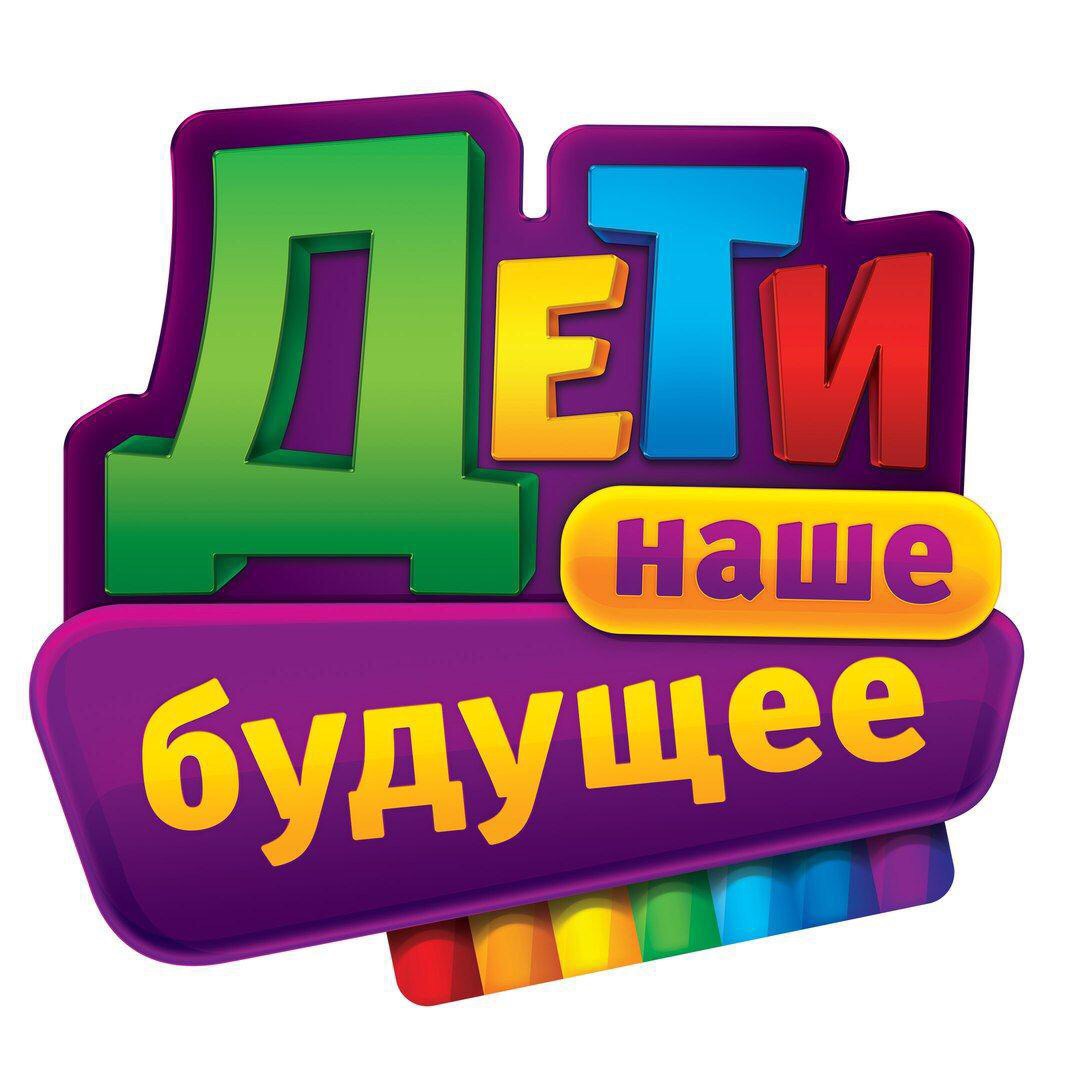 Дети наше будущее