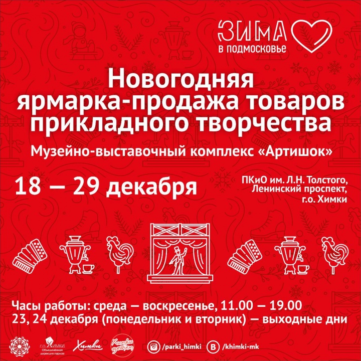 Новогодняя ярмарка-продажа товаров прикладного творчества открывается в Химках