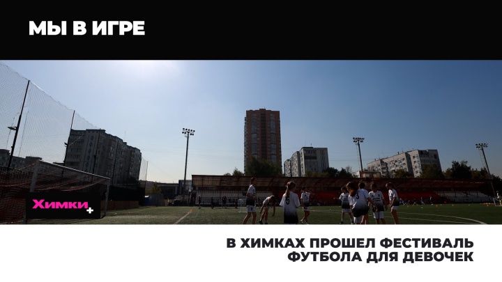В Химках прошел фестиваль футбола для девочек