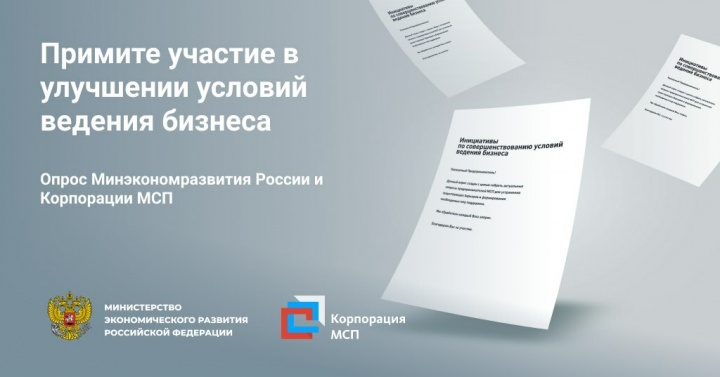 Химкинских предпринимателей приглашают принять участие в опросе Минэкономразвития