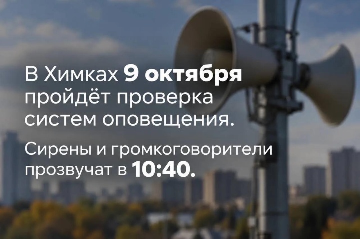 В Химках проверят системы оповещения. Сирены и громкоговорители прозвучат в 10:40