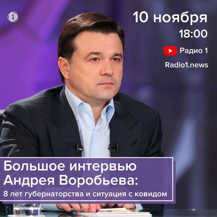 Смотрите большое интервью Андрея Воробьева на «Радио 1»