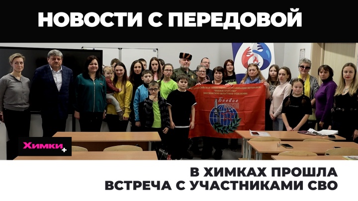 В Химках прошла встреча с участниками СВО