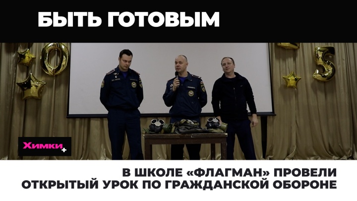В Химках отметили 93-годовщину со Дня образования гражданской обороны России 