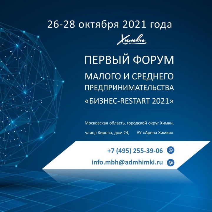 Первый форум предпринимательства «Бизнес-ReStart 2021» пройдет в Химках