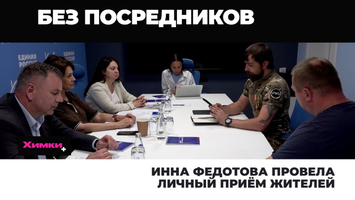 Инна Федотова провела личный приём жителей   