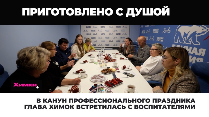 В канун профессионального праздника глава Химок встретилась с воспитателями детских садов 
