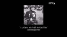 Фильм памяти Антона Волошина