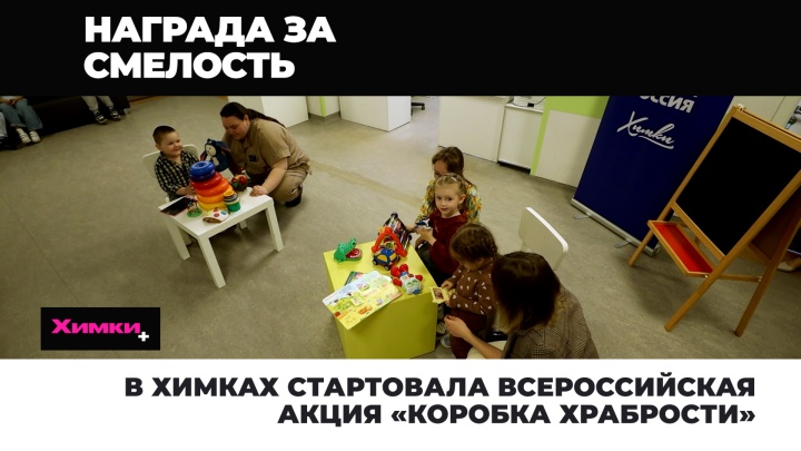 В Химках стартовала Всероссийская акция «Коробка храбрости»