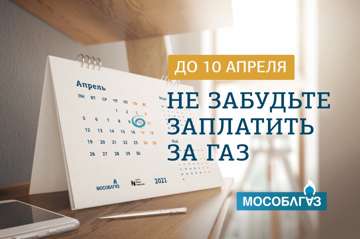Химчанам напоминают о необходимости заплатить за газ до 10 апреля
