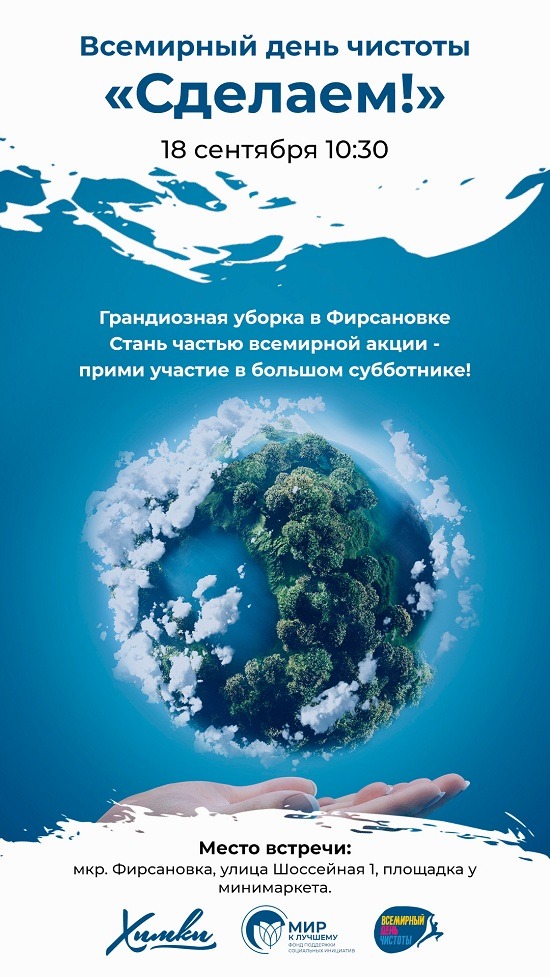 Жители микрорайона Фирсановка присоединятся ко Всемирному дню чистоты