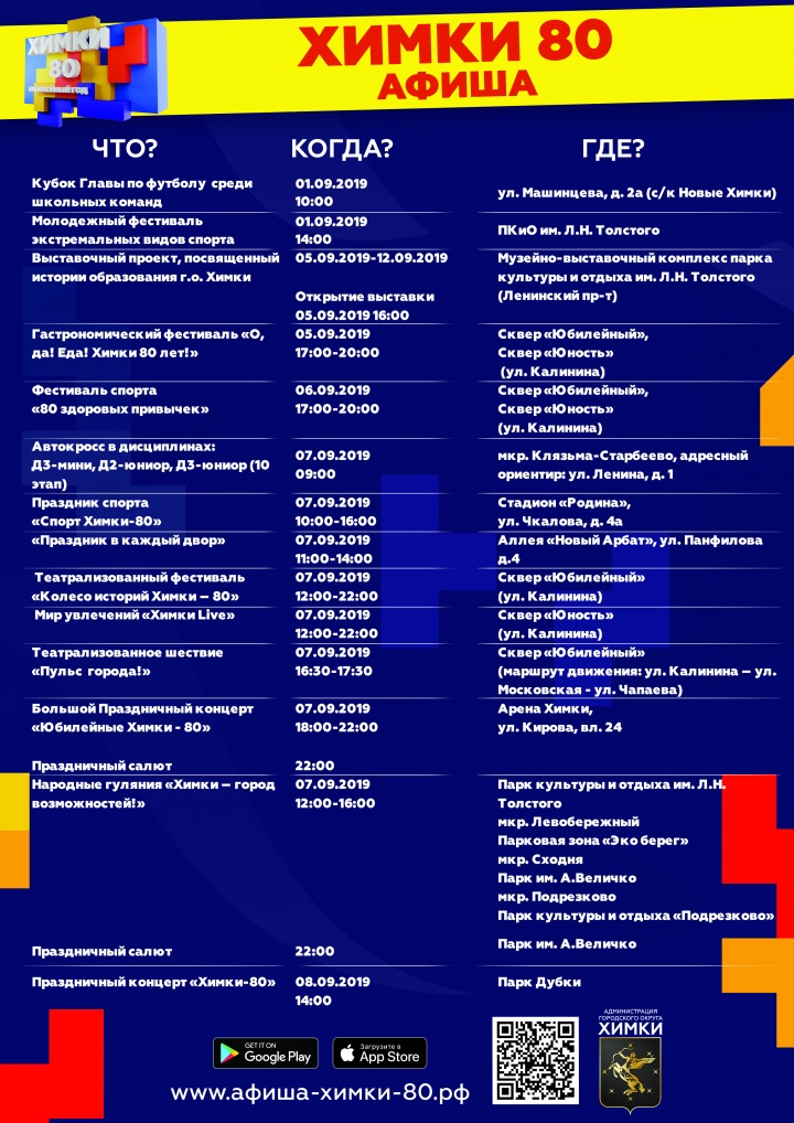 Химки — 80! Афиша мероприятий
