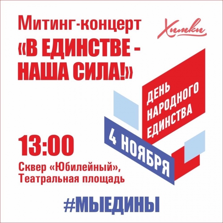 4 ноября состоится митинг-концерт «В единстве — наша сила»