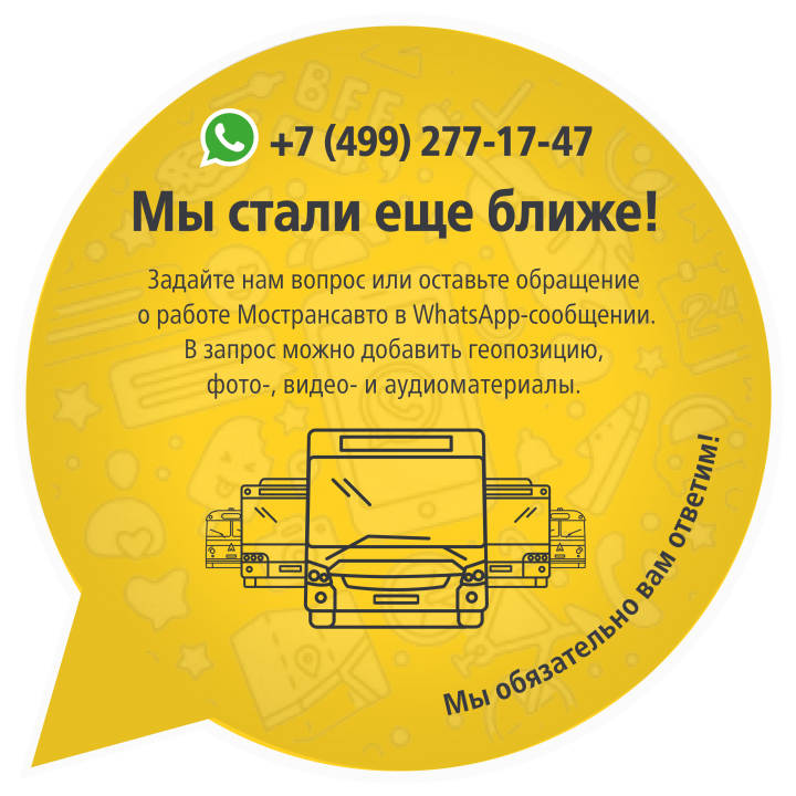 В WhatsApp появился канал для обращений пассажиров Мострансавто