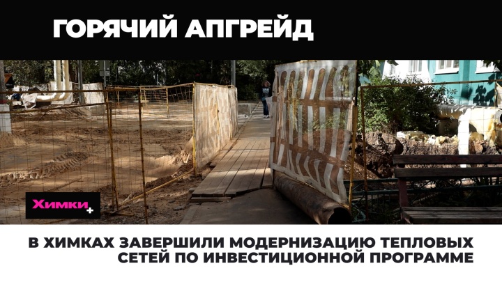 В Химках завершили модернизацию тепловых сетей по инвестиционной программе