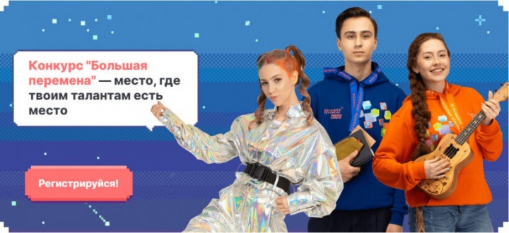 Школьников приглашают принять участие в конкурсе «Большая перемена»